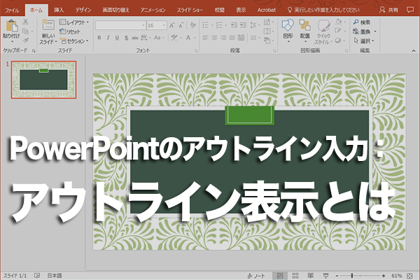 PowerPointでアウトライン表示モードに切り替える方法