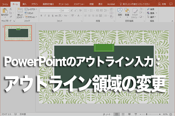 PowerPointでアウトラインの領域を広げる方法