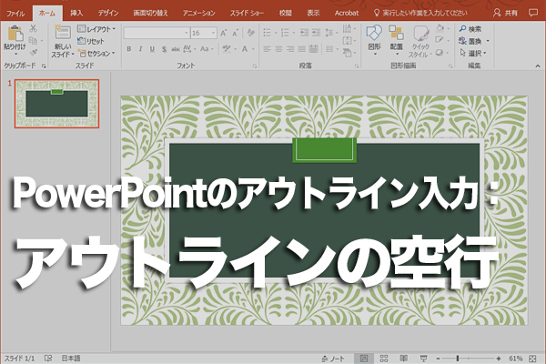 PowerPointのアウトライン画面で項目を追加せずに改行する方法