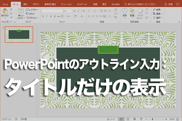 PowerPointのアウトライン画面でスライドのタイトルだけ表示する方法