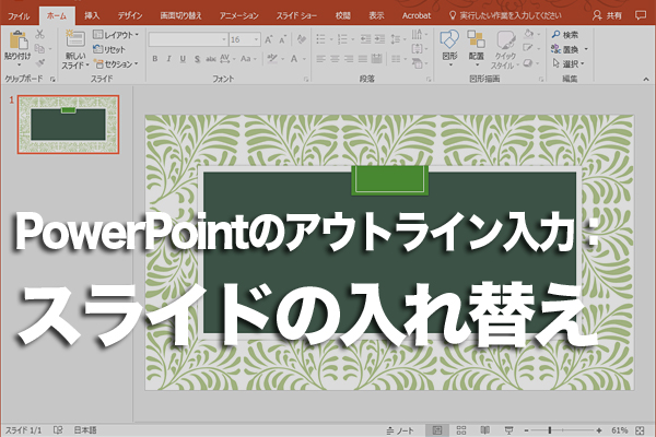 PowerPointのアウトライン画面でスライドの順番を入れ替える方法
