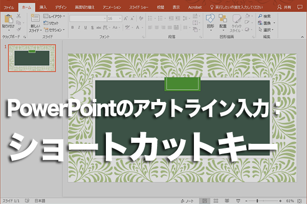 PowerPointのアウトライン画面で素早く操作する方法