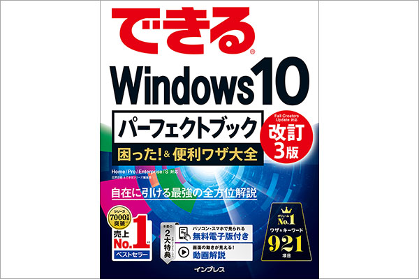 できるWindows 10パーフェクトブック 困った!&便利ワザ大全 改訂3版 動画解説まとめ