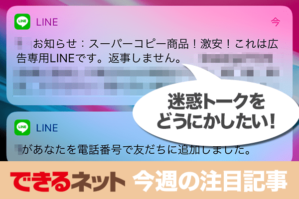 ブロックしても届くLINEの迷惑トーク、どう対策?【2017年10月26日〜11月1日の注目記事】