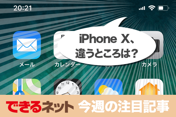 「iPhone X」発売! 従来機種と違うところは?【2017年11月2日~11月8日の注目記事】
