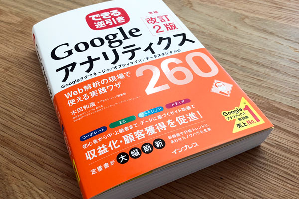 ソースコードやカスタムレポートを公開!『できる逆引き Googleアナリティクス 増補改訂2版』サポートページ