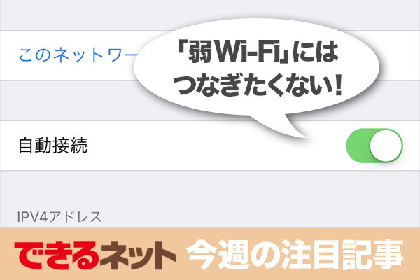 逆に不便な「弱Wi-Fi」、自動接続をやめるには?【2017年11月16日~11月23日の注目記事】