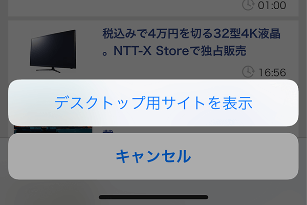 【知ってた?】iPhoneのSafariでパソコン用のWebページを表示する方法