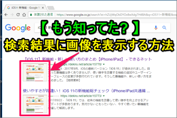 【もう使ってる?】検索結果を"画像"で表示! Chrome拡張機能「Search Preview」の使い方
