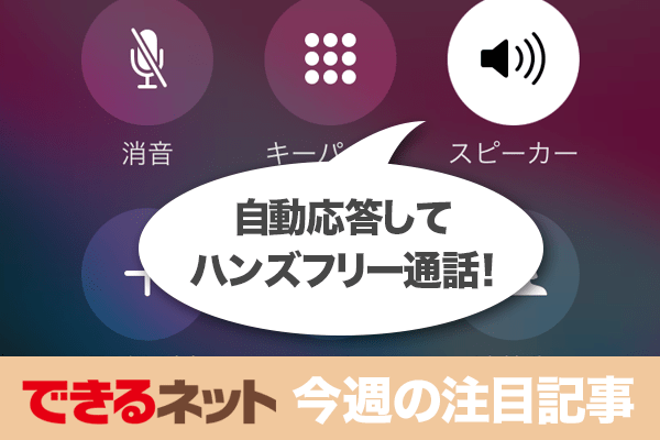 知らなかったよ。iPhoneの「自動で電話に出る」機能【2017年11月30日~12月6日の注目記事】