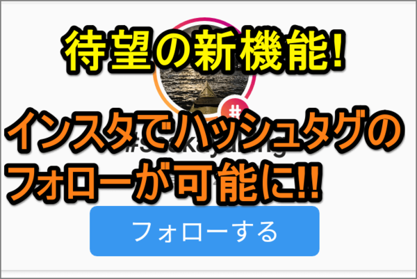 【インスタグラム新機能】お気に入りのハッシュタグをフォローしよう!(設定方法を詳しく解説)