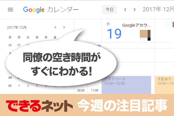 予定の調整がラクに! Googleカレンダーの新機能【2017年12月14日~12月20日の注目記事】