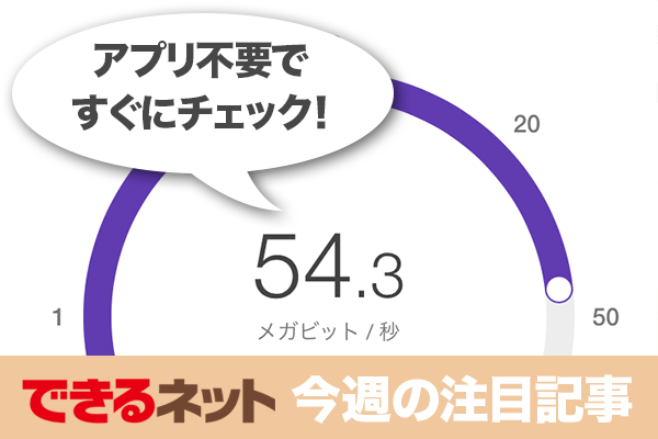 自分のスマホ、通信速度はどれくらい?【2017年12月21日~12月27日の注目記事】