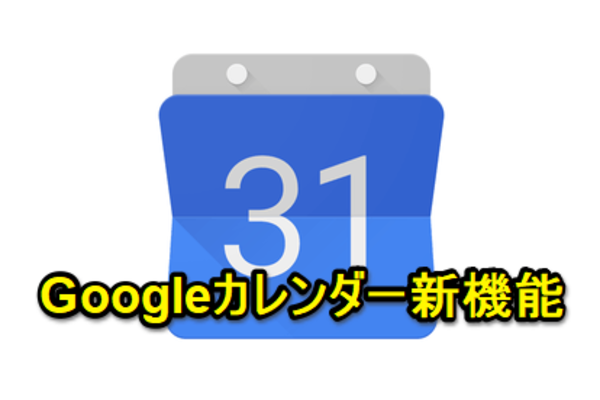【Googleカレンダー新機能】会議資料の共有にも便利! 予定にファイルを添付する方法