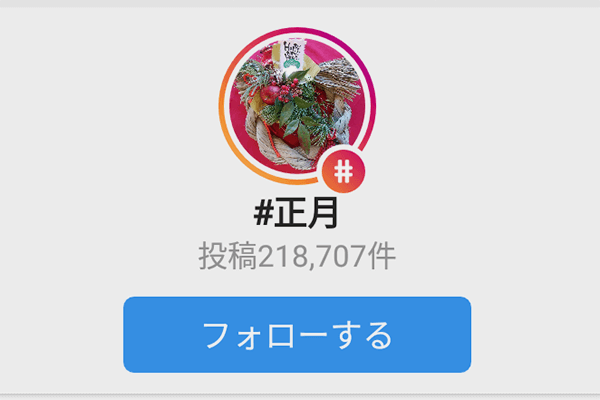 お正月を写そう! 見よう! インスタグラムの年末年始おすすめハッシュタグ