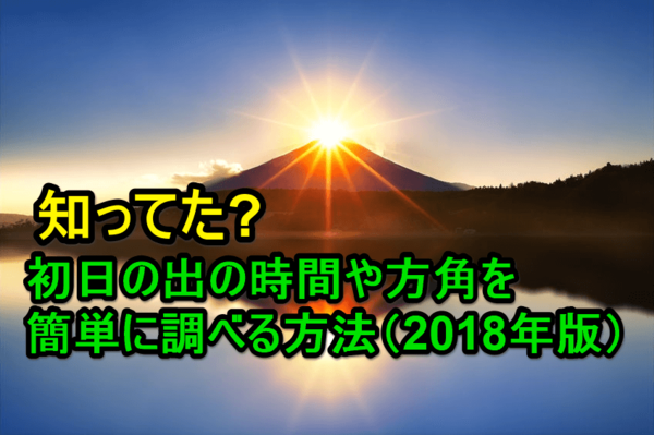 【2018年版】知ってる? 初日の出の時間や方角をスマホアプリで簡単に調べる方法(iPhone/Android)