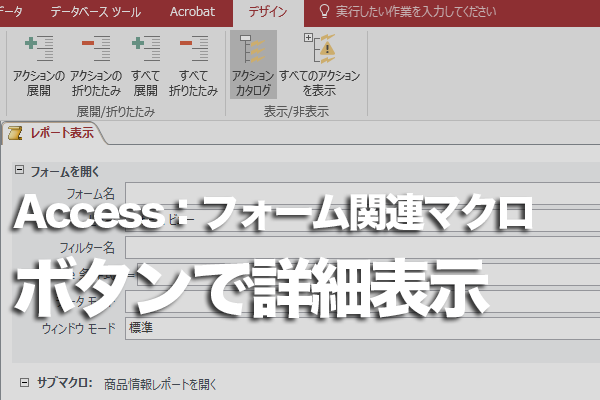 Accessのマクロでレコードの詳細画面を開く方法