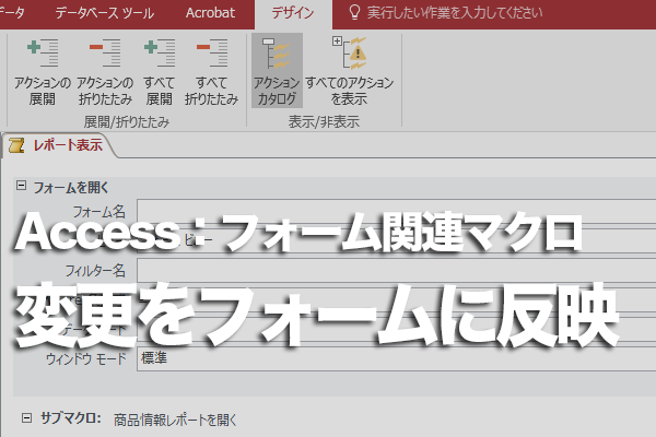 Accessのマクロでレコードの変更をすぐフォームに反映させる方法