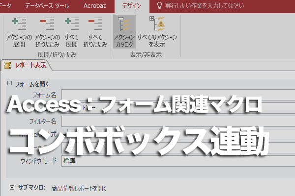 Accessのマクロで2つのコンボボックスを連動させる方法