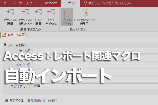 Accessのマクロで外部データを自動で取り組む方法