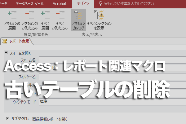 Accessのマクロでインポートする前に古いテーブルを削除する方法