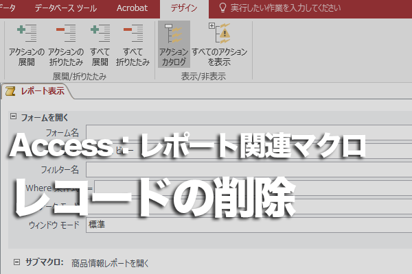 Accessのマクロでボタンのクリックでレコードを削除する方法