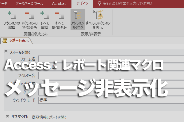 Accessからの確認メッセージをマクロで非表示にする方法