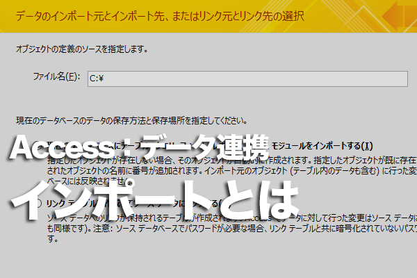 Accessで他のファイルからデータを取り込む方法