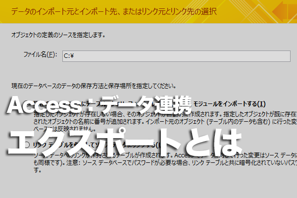 Accessで他のファイルにデータを出力する方法