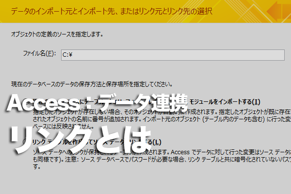 Accessで他のファイルに接続してデータを利用する方法