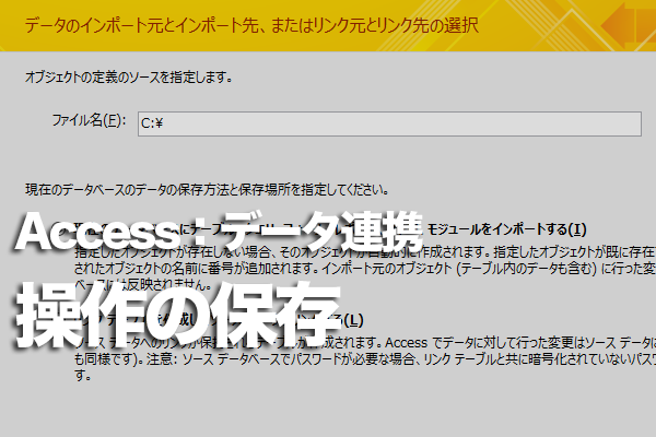 Accessのインポートやエクスポートの操作を保存する方法