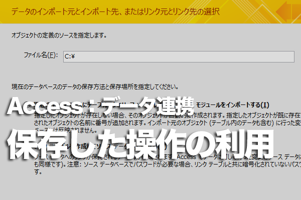 Accessで保存したインポートやエクスポートの操作を使用する方法