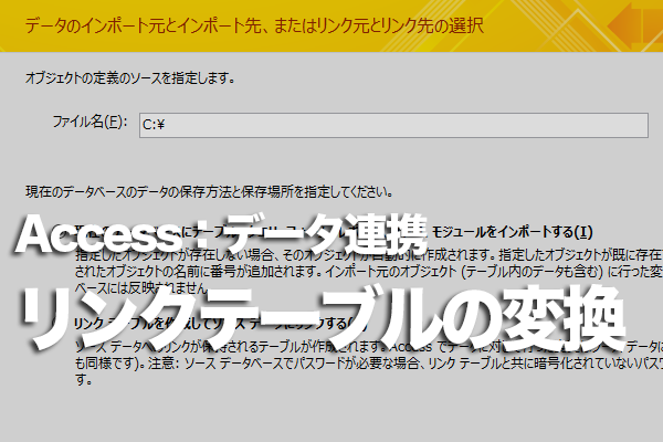 Accessのリンクテーブルを通常のテーブルに変更する方法