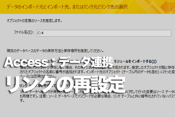 Accessのリンクテーブルに接続できないときの対処方法