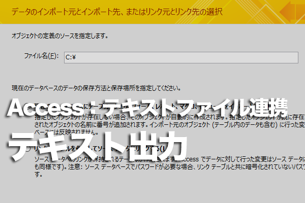 Accessのデータをテキストファイルに出力する方法