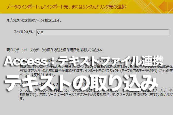 Accessのデータベースにテキストファイルを取り込む方法