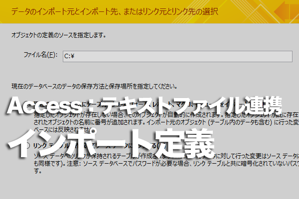 Accessに異なるテキストファイルを常に同じ設定で取り組む方法