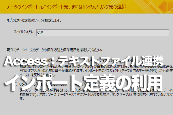 Accessで保存したインポートの定義の利用方法