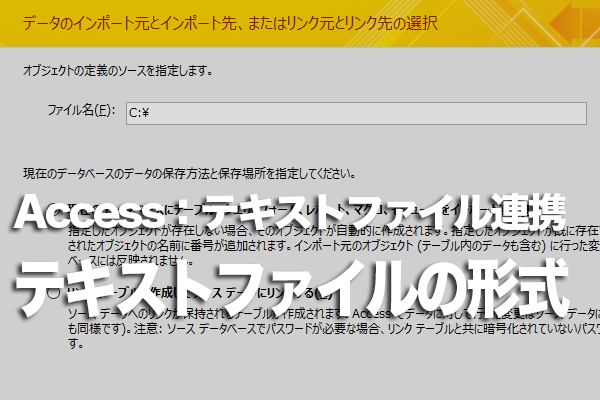 Accessのテキストファイルの形式の種類
