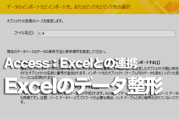 AccessにExcelの表を取り込みやすくする方法