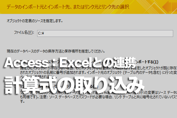 AccessにExcelの計算式を取り込む方法