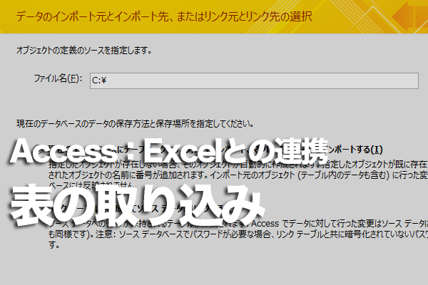 AccessにExcelの表をテーブルとして取り組む方法