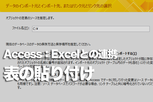 AccessにExcelの表をコピーする方法