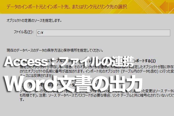 AccessのデータをWordファイルに出力する方法