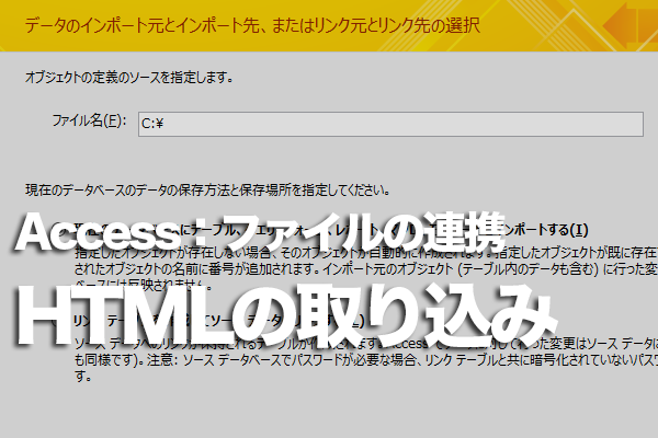 AccessのデータベースにHTML形式のデータを取り込む方法