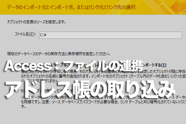 AccessにOutlookのアドレス帳を取り組む方法