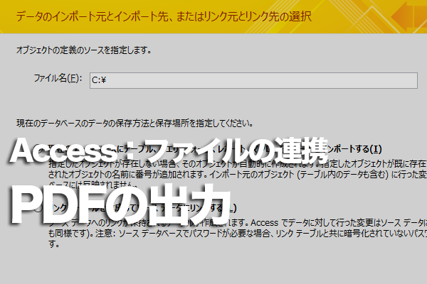 AccessのデータをPDF形式で出力する方法