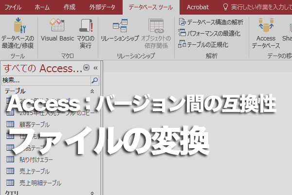 AccessのMDBファイルをACCDBファイルに変換する方法