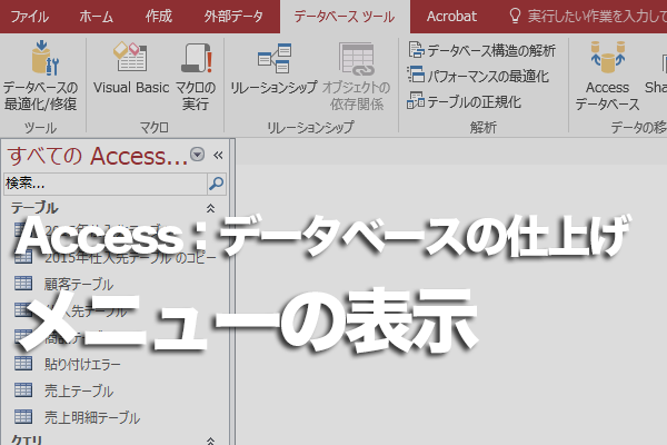 Accessの起動時にメニューフォームを表示する方法