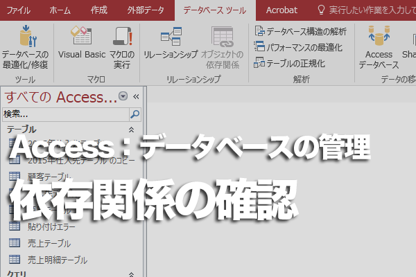 Accessのオブジェクト同士の関係を調べる方法